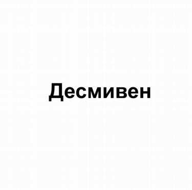 Товарный знак № 82565 «Десмивен»