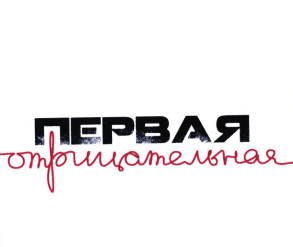 Товарный знак № 82642 «Первая отрицательная»