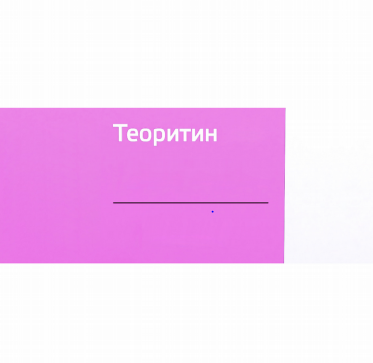 Товарный знак № 82643 «ТЕОРИТИН»