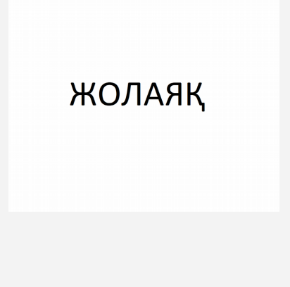 Товарный знак № 82727 «ЖОЛАЯҚ»