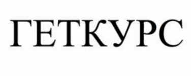 Товарный знак № 83266 «ГЕТКУРС»