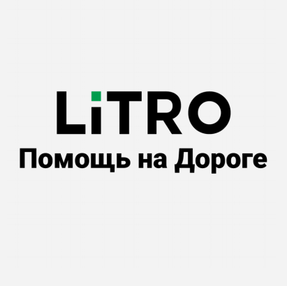 Товарный знак № 85859 «LiTRO Помощь на Дороге»