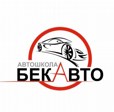 Товарный знак № 83453 «Автошкола Бек-Авто»