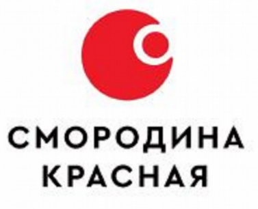 Товарный знак № 82653 «СМОРОДИНА КРАСНАЯ»