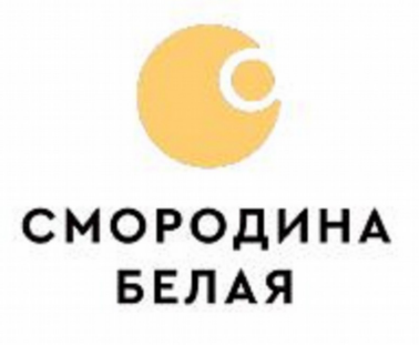Товарный знак № 82654 «СМОРОДИНА БЕЛАЯ»