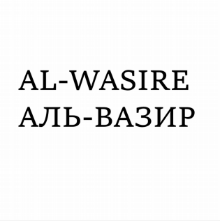 Товарный знак № 83868 «AL-WASIRE АЛЬ-ВАЗИР»