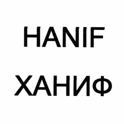 Товарный знак № 82730 «HANIF / ХАНИФ»