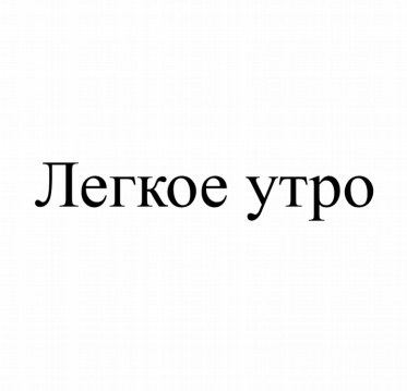 Товарный знак № 84341 «Легкое утро»