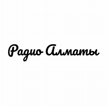 Товарный знак № 92564 «Радио Алматы»