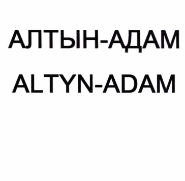Товарный знак № 82929 «АЛТЫН-АДАМ ALTYN-ADAM»