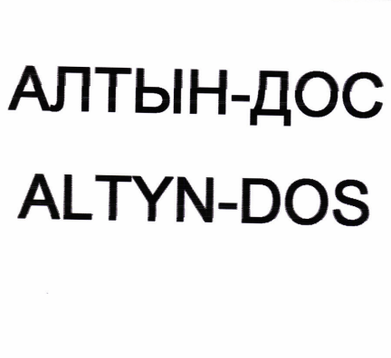 Товарный знак № 82785 «АЛТЫН-ДОС ALTYN-DOS»