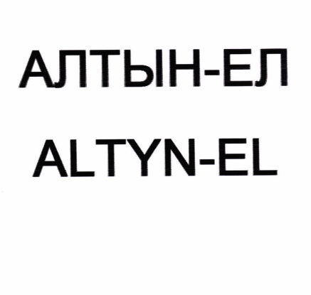 Товарный знак № 82786 «АЛТЫН-ЕЛ ALTYN-EL»