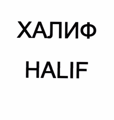 Товарный знак № 82930 «ХАЛИФ HALIF»