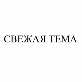 Товарный знак № 83041 «СВЕЖАЯ ТЕМА»