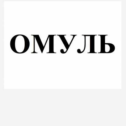 Товарный знак № 82933 «ОМУЛЬ»