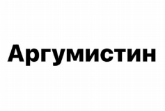 Товарный знак № 82669 «Аргумистин»