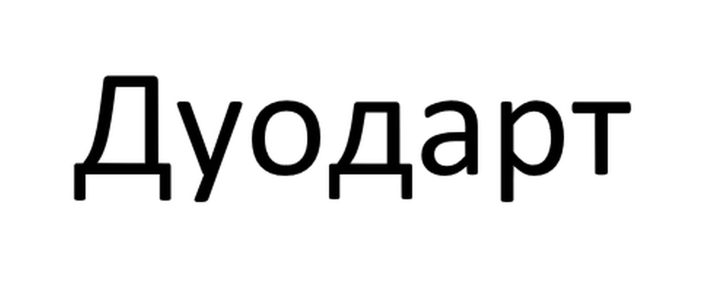 Товарный знак № 86691 «Дуодарт»