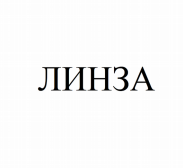 Товарный знак № 82672 «ЛИНЗА»