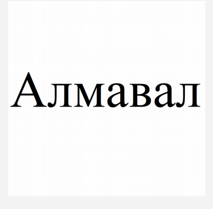 Товарный знак № 82676 «Алмавал»