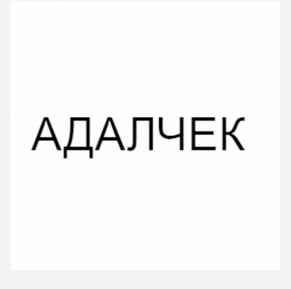 Товарный знак № 84101 «АДАЛЧЕК»