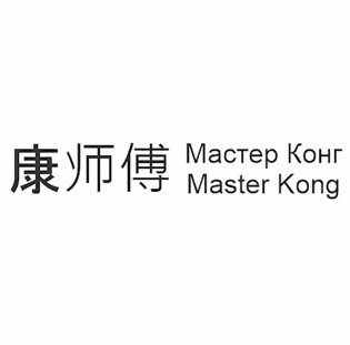 Товарный знак № 83049 «Мастер Конг Masteg Kong»