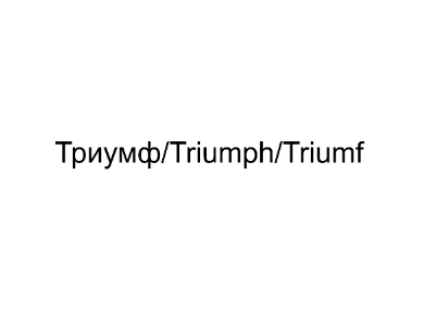 Товарный знак № 85449 «Триумф/Triumph/Triumf»