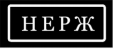 Товарный знак № 83456 «НЕРЖ»