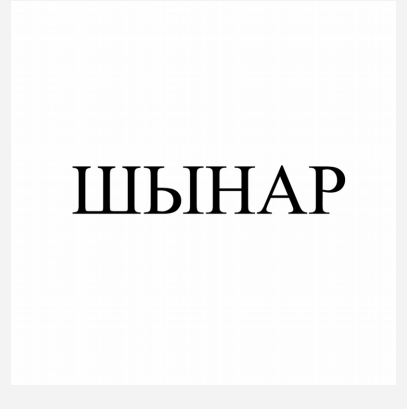 Товарный знак № 82951 «ШЫНАР»