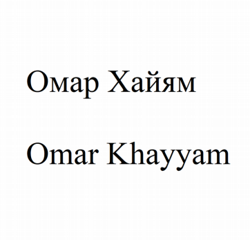 Товарный знак № 83400 «Омар Хайям Omar Khayyam»
