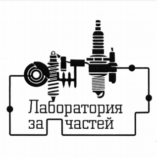 Товарный знак № 83052 «Лаборатория запчастей»