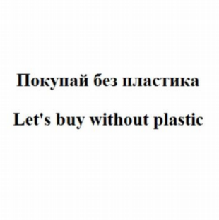 Товарный знак № 86020 «Покупай без пластика Let's buy without …»