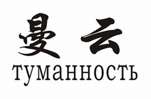 Товарный знак № 82993 «туманность»