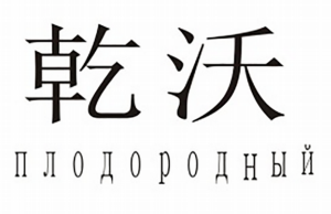 Товарный знак № 82998 «плодородный»