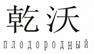 Товарный знак № 82962 «плодородный»