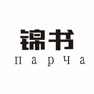 Товарный знак № 82965 «парча»
