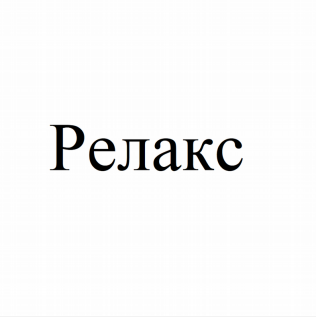 Изображение: Товарный знак № 82968