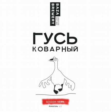 Товарный знак № 83218 «ГУСЬ коварный BAZA BREWERY CREATIVE CRA…»