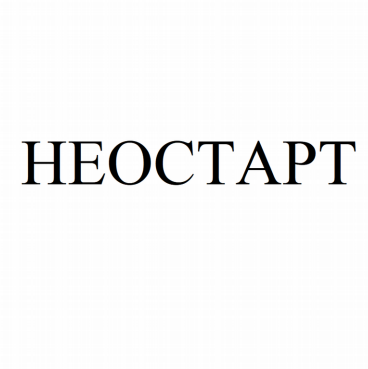 Товарный знак № 83069 «НЕОСТАРТ»