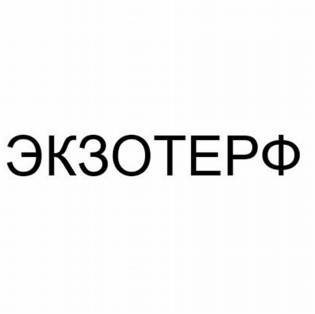 Товарный знак № 82972 «ЭКЗОТЕРФ»