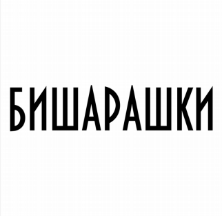 Товарный знак № 83991 «БИШАРАШКИ»