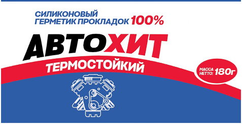 Товарный знак № 83080 «АВТОХИТ ТЕРМОСТОЙКИЙ СИЛИКОНОВЫЙ ГЕРМЕТ…»