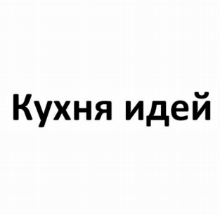 Товарный знак № 83278 «Кухня идей»