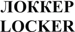 Товарный знак № 83874 «LOCKER ЛОККЕР»