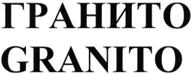Товарный знак № 83875 «GRANITO ГРАНИТО»