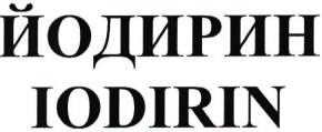 Товарный знак № 83814 «IODIRIN ЙОДИРИН»
