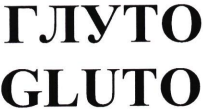 Товарный знак № 83876 «GLUTO ГЛУТО»