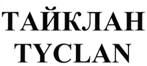 Товарный знак № 83877 «TYCLAN ТАЙКЛАН»