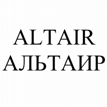 Товарный знак № 83103 «ALTAIR АЛЬТАИР»