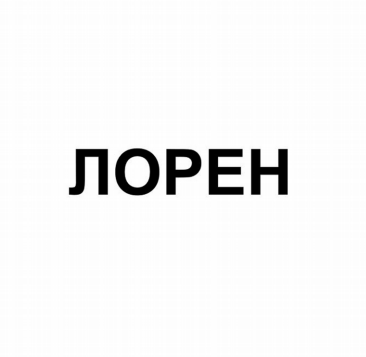 Товарный знак № 88036 «ЛОРЕН»