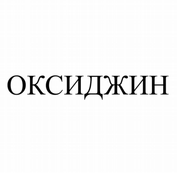 Товарный знак № 83468 «ОКСИДЖИН»